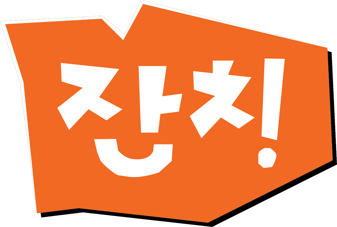 잔치!