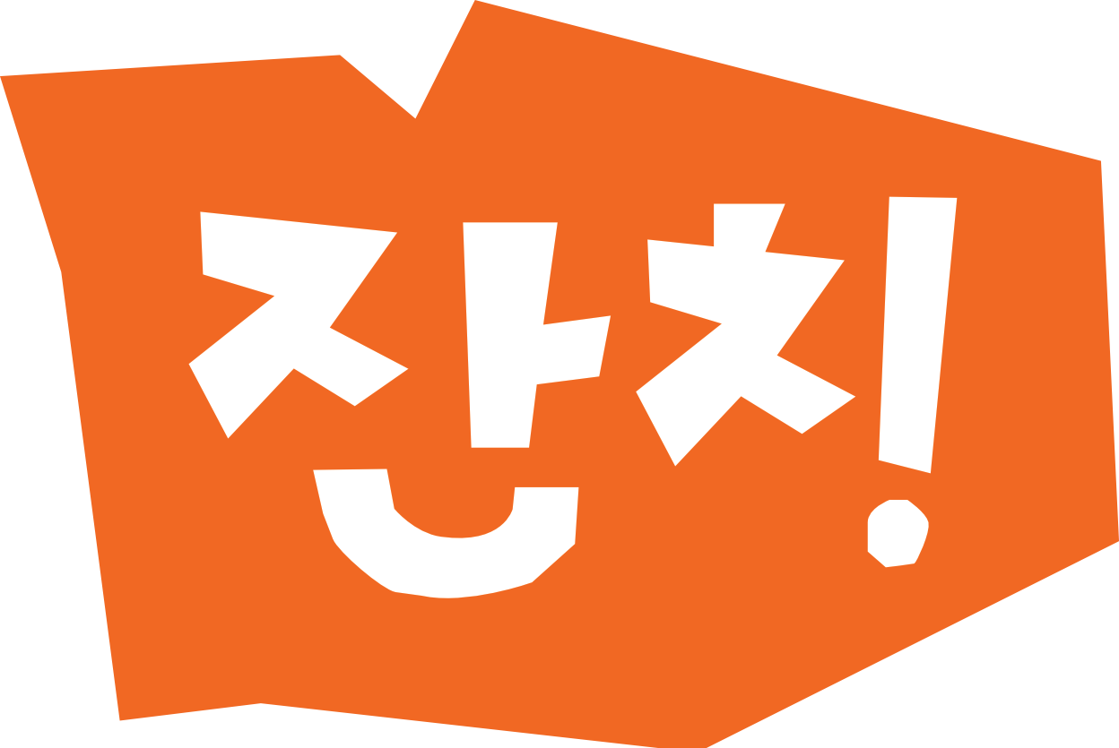 잔치!