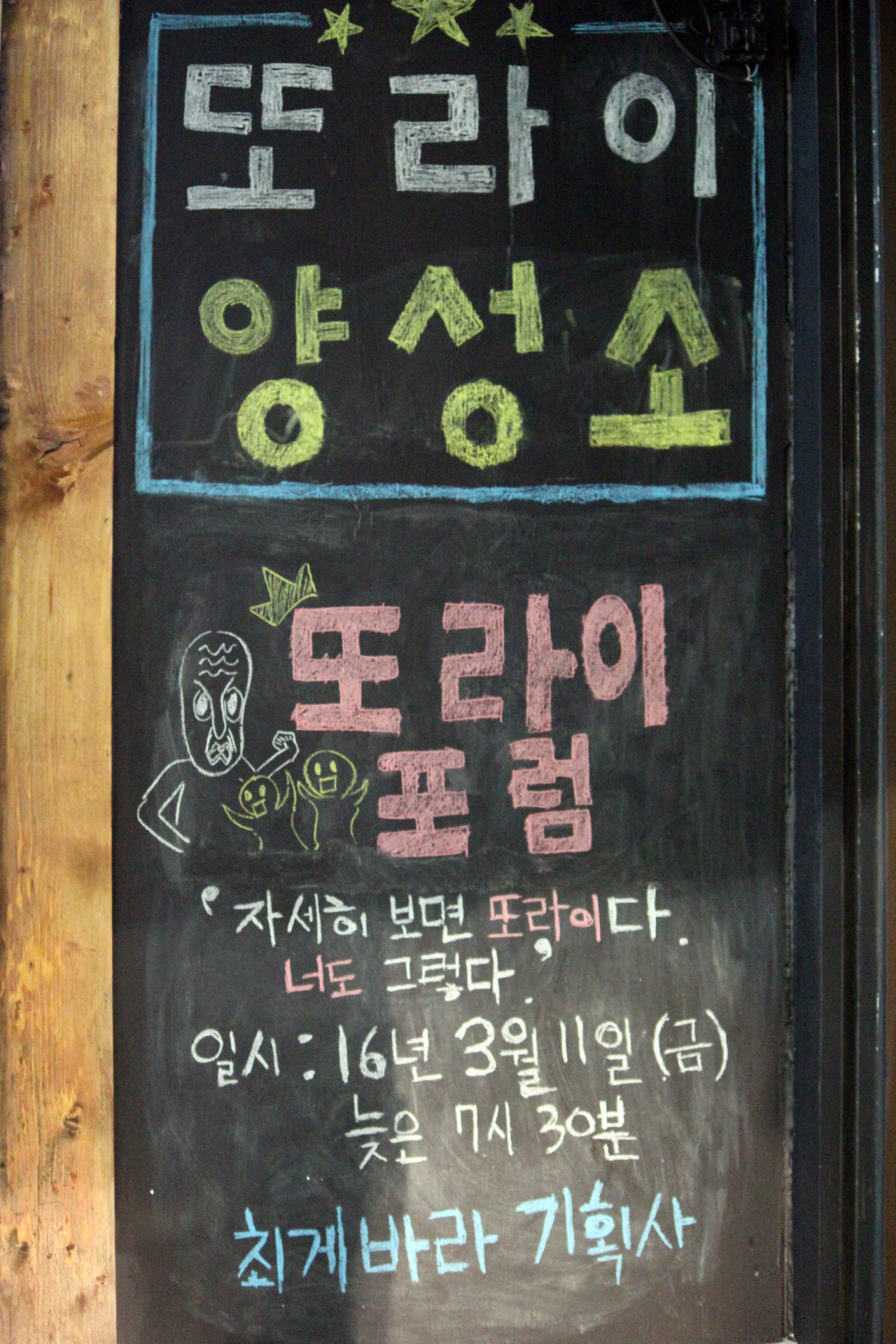 7-2. 최게바라 기획사 – 또라이포럼 후기