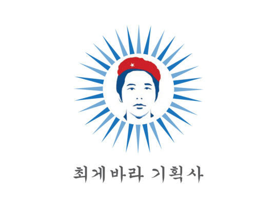 7-1. 최게바라 기획사 – 운영진 인터뷰